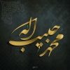 mohammadhabibalah - کانال تلگرام