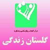 مركز مشاوره و خدمات روان شناختي گلستان زندگي - کانال تلگرام