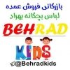 پخش پوشاک بچگانه بهراد - کانال تلگرام