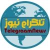 تلگرام نیوز - کانال تلگرام
