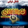 کانال تلگرام قرآنی نور الهادی(علیه السلام)