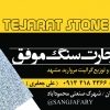 تجارت سنگ موفق - کانال تلگرام
