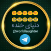 دنیای خنده - کانال تلگرام