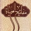 مفاتیح الحیاة - کانال تلگرام