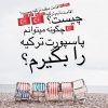 اخذ اقامت قانونی ترکیه - کانال تلگرام