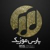 پارس موزیک - کانال تلگرام