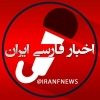 اخبار روز ایران - کانال تلگرام