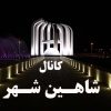 شاهین شهر - کانال تلگرام