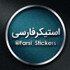 کانال تلگرام استیکر فارسی