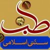 طب اسلامی ایرانی