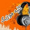 کلبه موزیک - کانال تلگرام