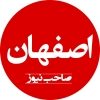 صاحب نیوز اصفهان - کانال تلگرام