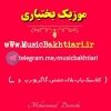 موزیک بختیاری - کانال تلگرام