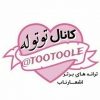 توتوله - کانال تلگرام