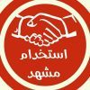 استخدام مشهد - کانال تلگرام