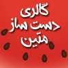 گالری دست ساز متین - کانال تلگرام