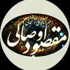 رسمی مقصوداوصالی)مهرآبادی زنجانی) - کانال تلگرام
