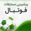 پیش بینی فوتبال - کانال تلگرام