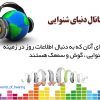 دنیای شنوایی - کانال تلگرام