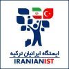 ایستگاه ایرانیان ترکیه - کانال تلگرام