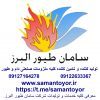 سامان طیور البرز - کانال تلگرام