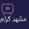مشهدگرام - کانال تلگرام