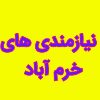 کانال تلگرام تلگرام تبلیغات ونیازمندی های شهر خرم آباد