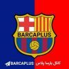 بارسا پلاس | BARCAPLUS - کانال تلگرام
