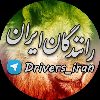 رانندگان ایران