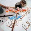 خودآموز عربی - کانال تلگرام