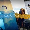 ونو مرجع تورهای گردشگری ایران | vono.ir - کانال تلگرام