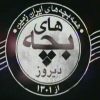 رسمی بچه های دیروز - کانال تلگرام