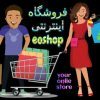 فروشگاه تخفیف eoshop - کانال تلگرام