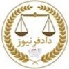 خبر گزاری جامع حقوقی دادفر - کانال تلگرام