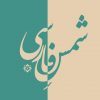 شمس فارسی - کانال تلگرام