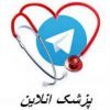 کانال خبری پزشک انلاین - کانال تلگرام