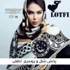 پخش عمده شال و روسری مارک و ارزان لطفی - کانال تلگرام