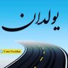 یــولدان - کانال تلگرام