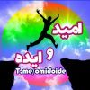 امیدو ایــده - کانال تلگرام