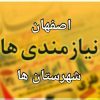 نیازمندی اصفهان - کانال تلگرام