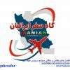 آژانس هواپیمایی گاه سفر ایرانیان - کانال تلگرام