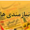 اخبار و نیازمندیها(استخدام) - کانال تلگرام
