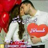 بوسه های عاشقانه - کانال تلگرام