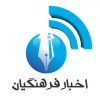 اخبار فرهنگیان - کانال تلگرام