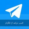 کسب در امد از تلگرام - کانال تلگرام