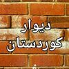 دیوار کوردستان - کانال تلگرام