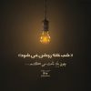 تک بیت های ناب حضرت مولانا - کانال تلگرام