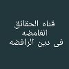 الحقائق الغامضه فی دین الرافضه - کانال تلگرام