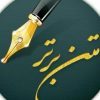متن برتر و سخنان ناب - کانال تلگرام