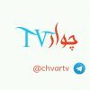چوارTV - کانال تلگرام